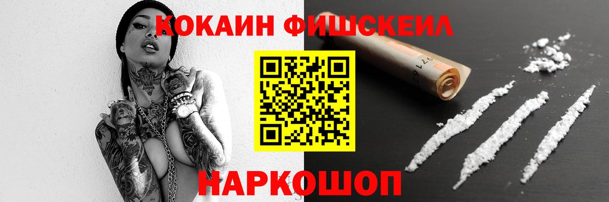 COCAIN VHQ  КОКАИН  где найти наркотики  Вход с VPN  Cocaine Fish Scale  Обнинск 